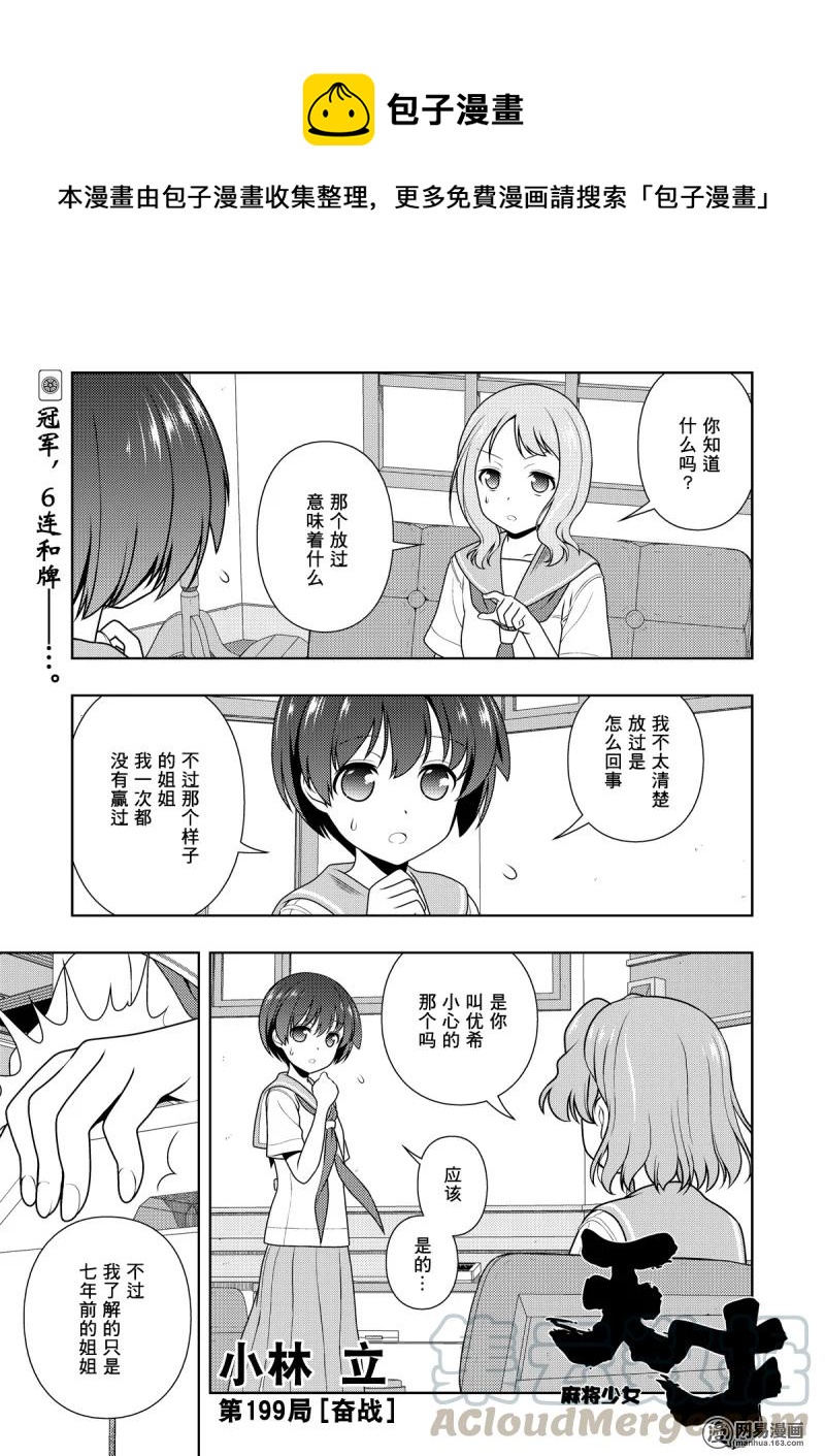 天才麻将少女真人版完整版漫画,第199局 奋战1图
