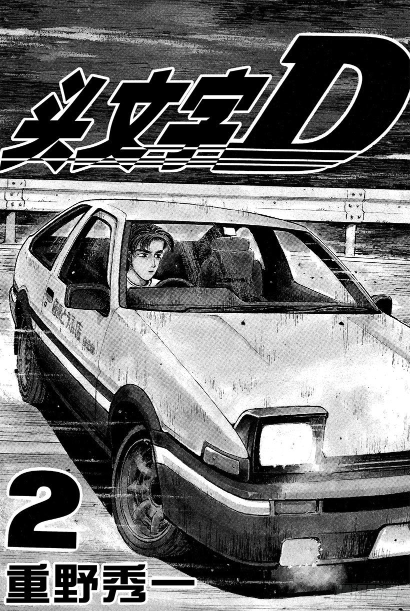 头文字d中谁被称为钣金王漫画,Vol.11  拓海！！电光火石2图