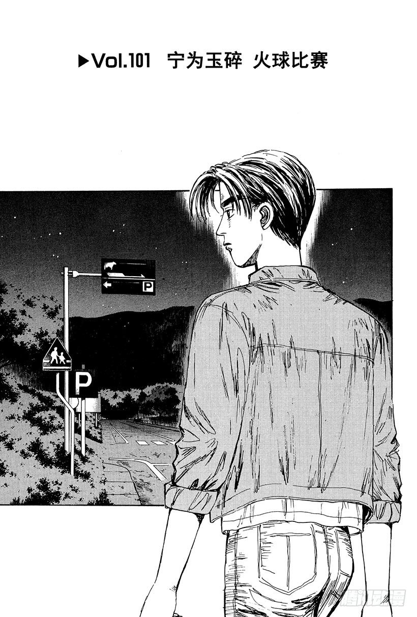 头文字d动漫第一部国语版漫画,Vol.101 宁为玉碎 火球比1图