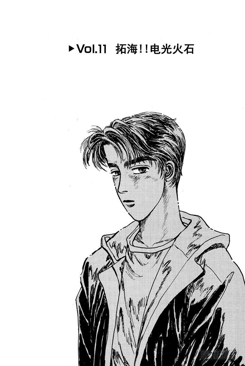 头文字d中谁被称为钣金王漫画,Vol.11  拓海！！电光火石4图