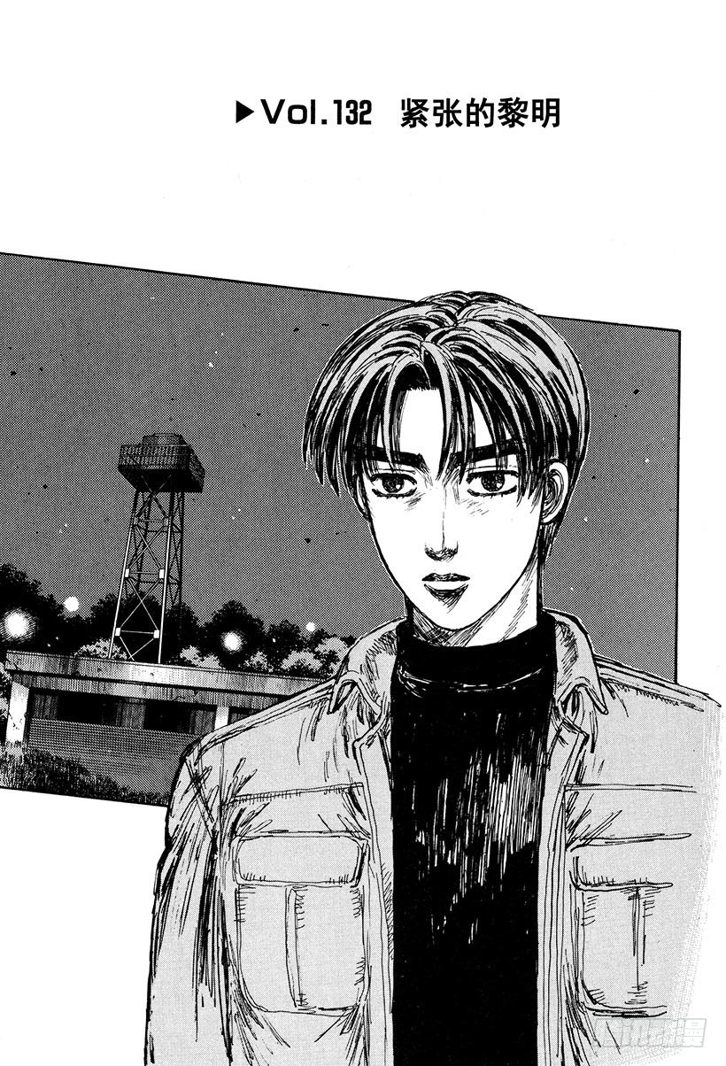 头文字DFinalStage动漫漫画,Vol.132 紧张的黎明1图