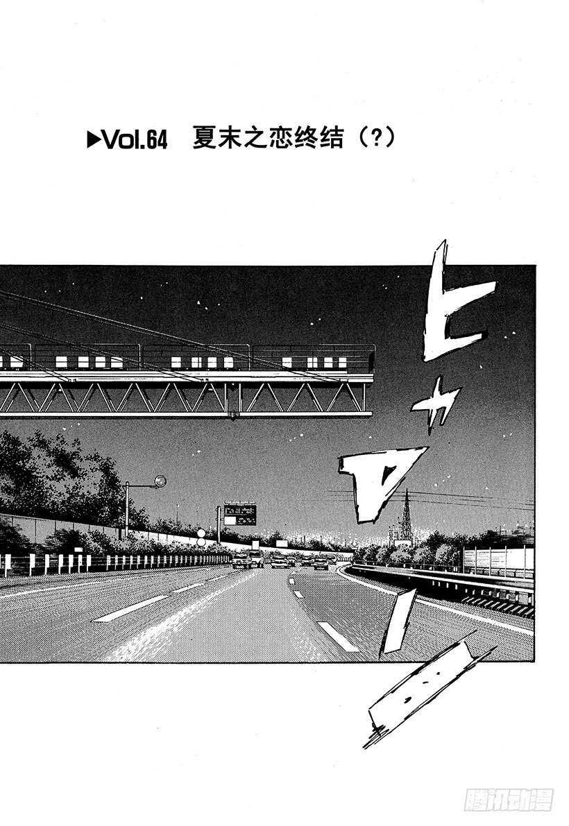 头文字d电影漫画,Vol.64 夏末之恋终结（？）1图