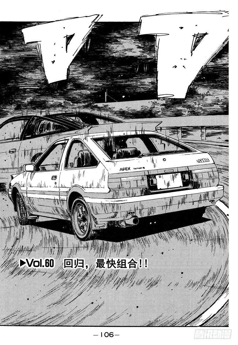 头文字d续作myghost第二季漫画,Vol.60 回归，最快组合！！2图