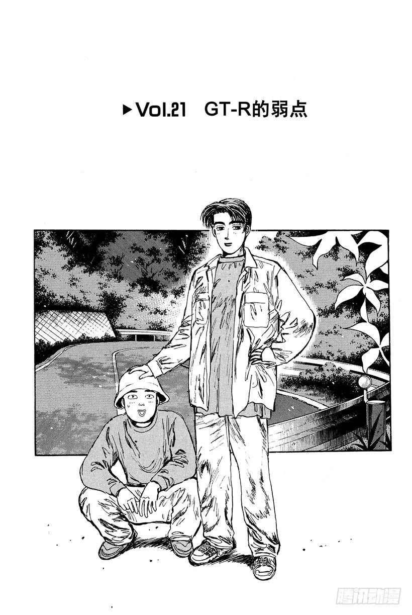 头文字d第二部高清漫画,Vol.21 GT-R的弱点1图
