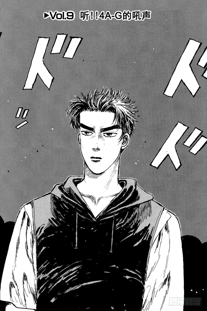 头文字d最燃歌曲漫画,Vol.9 听！！4A-G的吼声2图