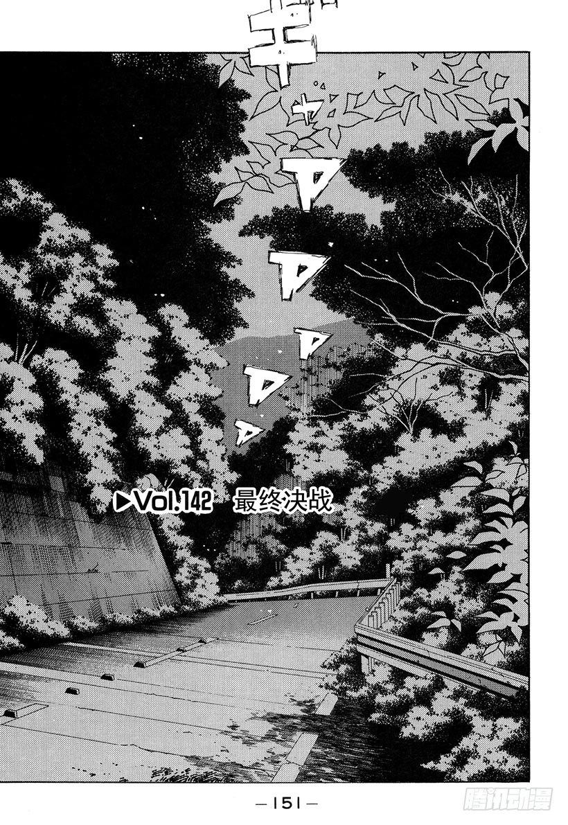 头文字d第二部台配国语版漫画,Vol.142 最终决战1图