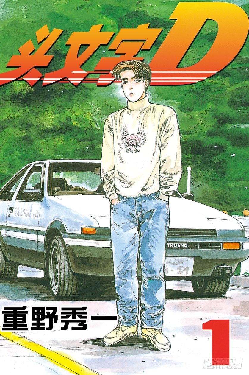 头文字地演员表漫画,Vol.1 买861图