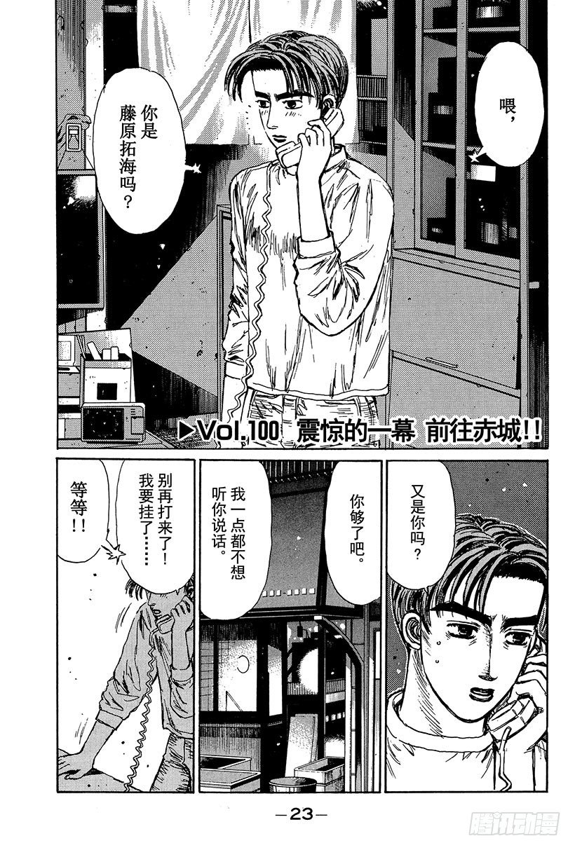 头文字d精彩片段漫画,Vol.100 震惊的一幕 前往1图