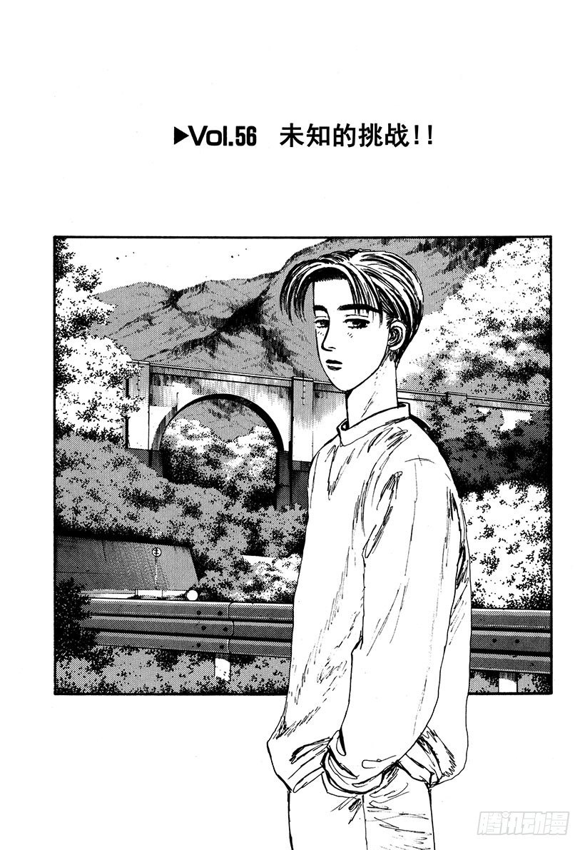 头文字d2第二部电影漫画,Vol.56 未知的挑战！！1图
