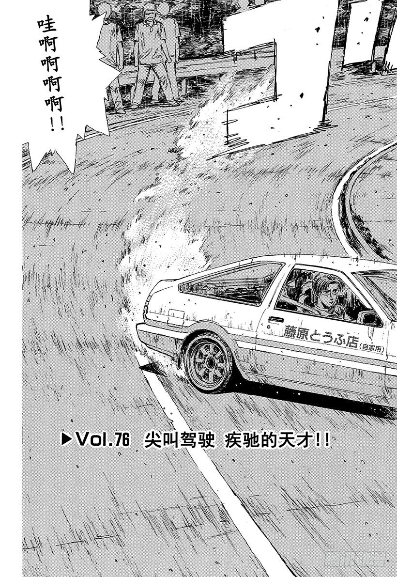 头文字d电影漫画,Vol.76 尖叫驾驶疾驰的天才3图