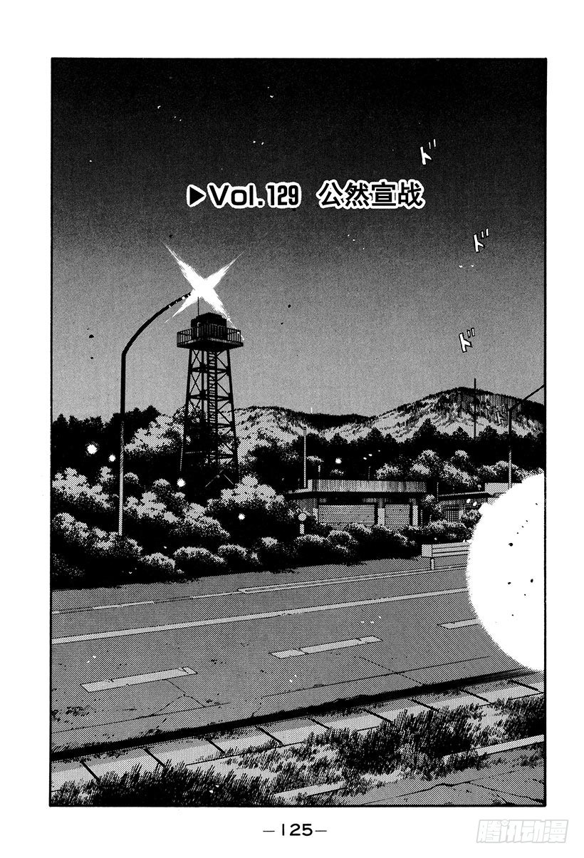 头文字d续集mf ghost第二季在线观看漫画,Vol.129 公然宣战1图