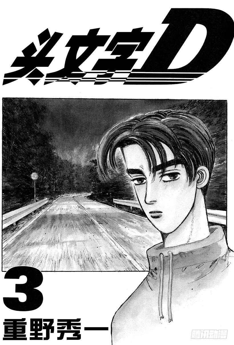 头文字D漂移视频漫画,Vol.22 拓海全速漂移2图