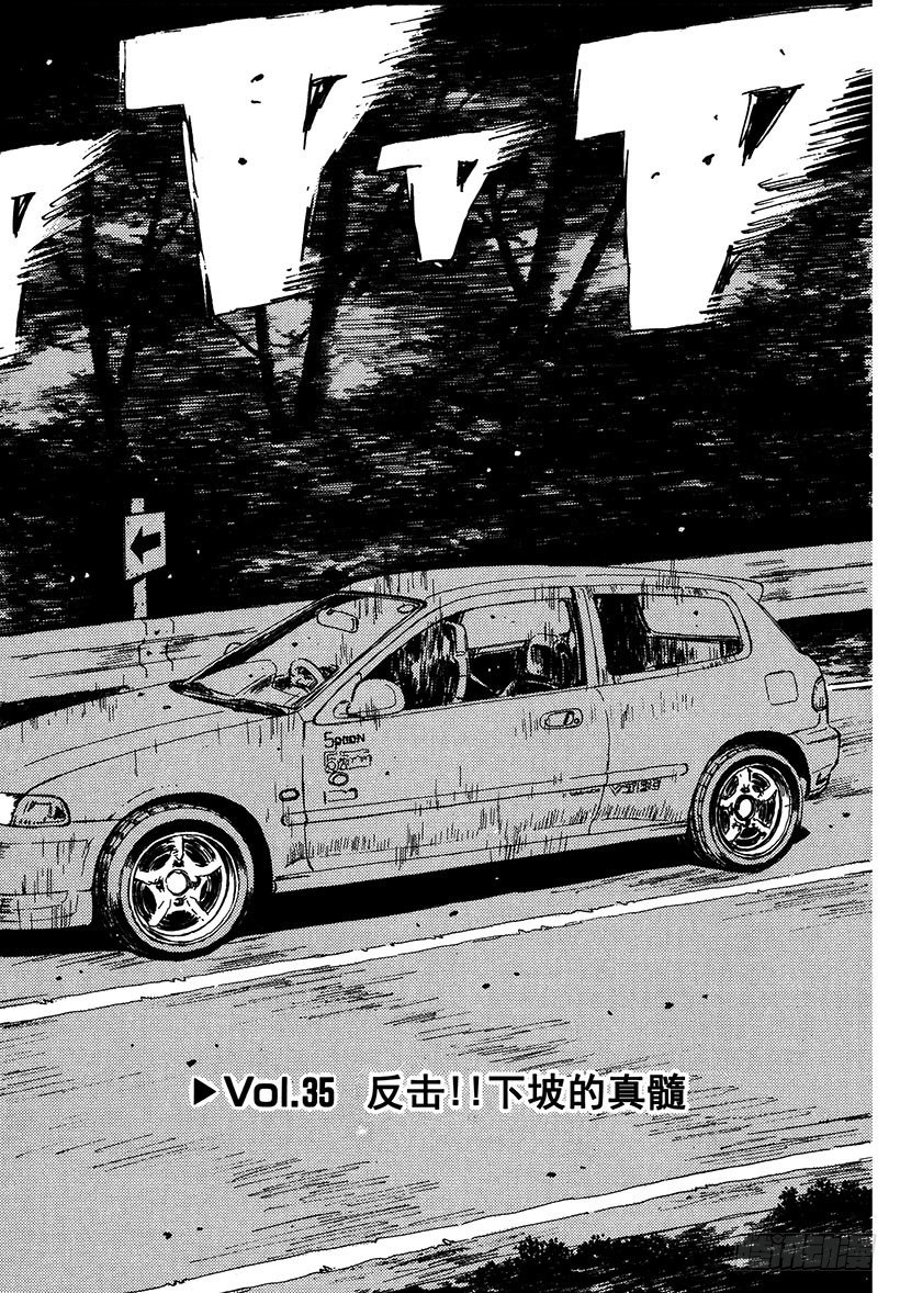 头文字D虐心片段漫画,Vol.35 反击！！下坡的真髓2图