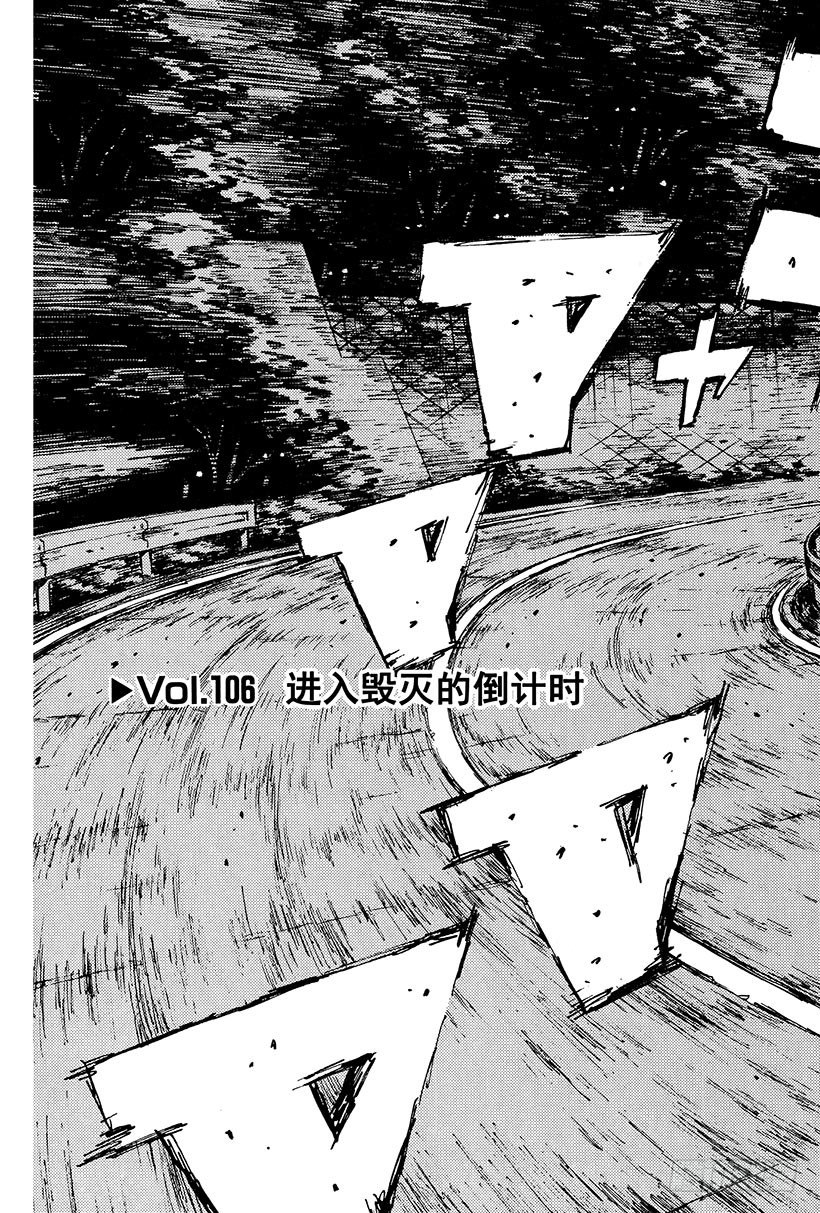 头文字D漂移视频漫画,Vol.106 进入毁灭的倒计时3图