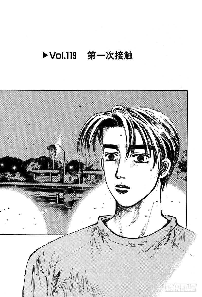 头文字d2第二部电影漫画,Vol.119 第一次接触1图