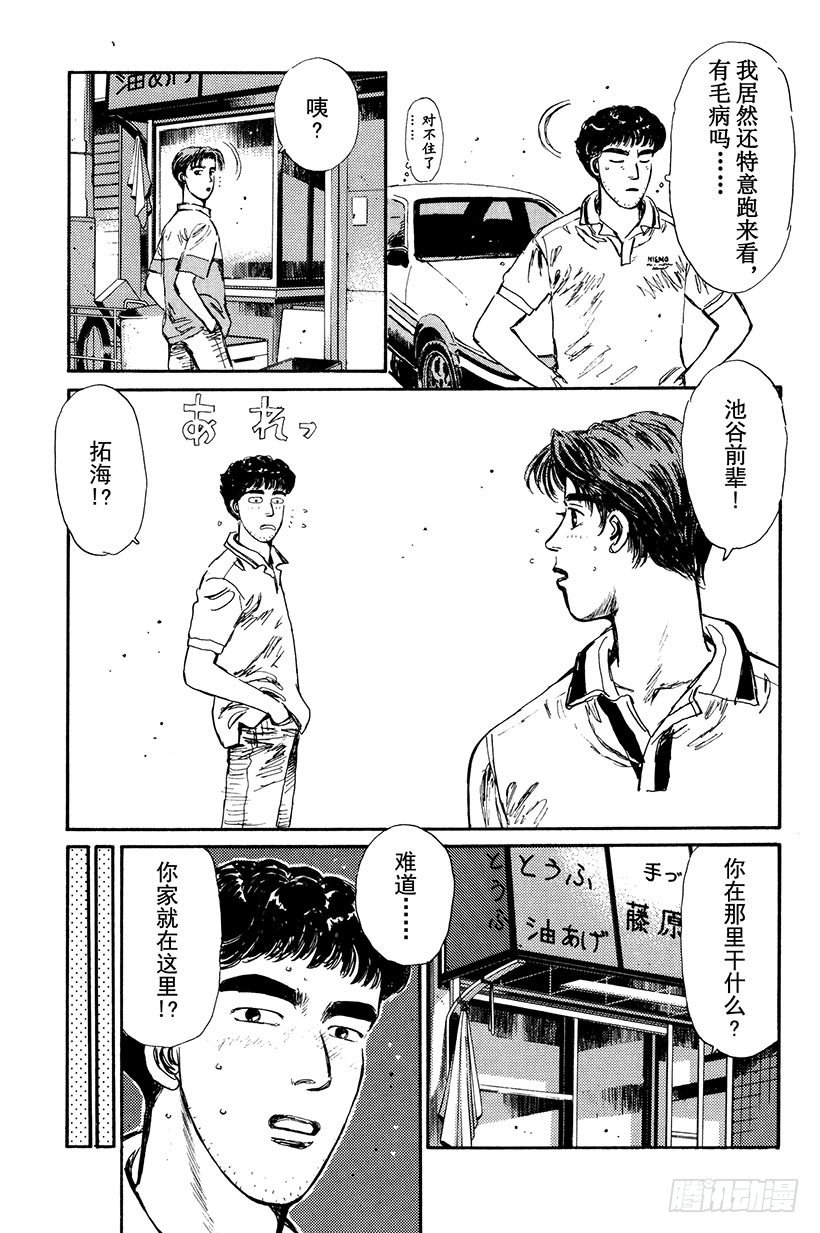 头文字地演员表漫画,Vol.4 池谷的悲壮决心！！3图