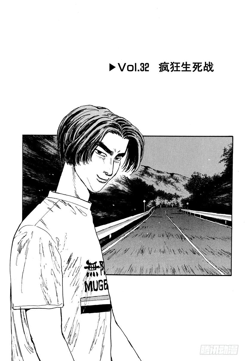 头文字d动漫第一部国语版漫画,Vol.32 疯狂生死战1图
