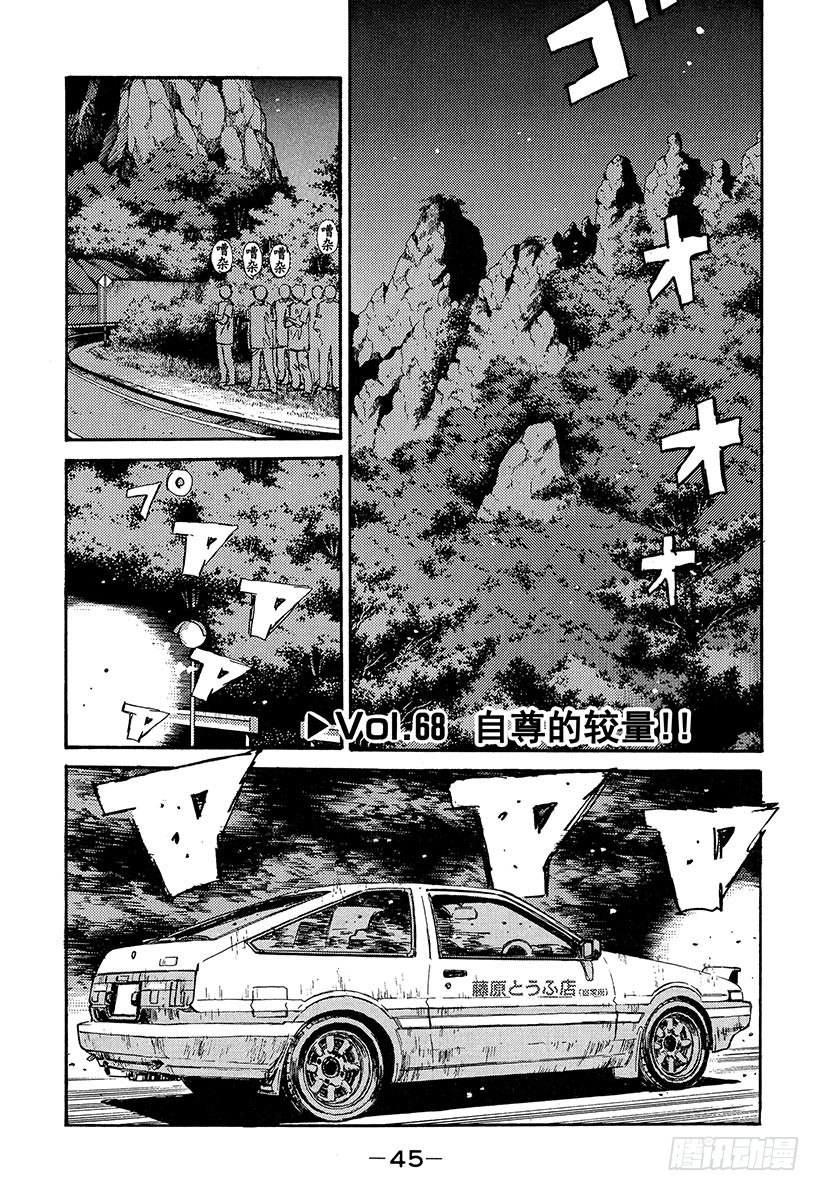 头文字D高桥凉介漫画,Vol.68 自尊的较量！！1图