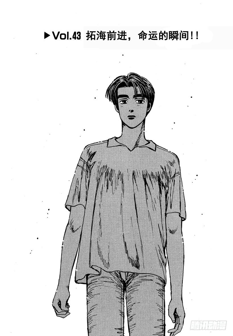 头文字d在线观看完整版免费漫画,Vol.43 拓海前进，命运的瞬1图