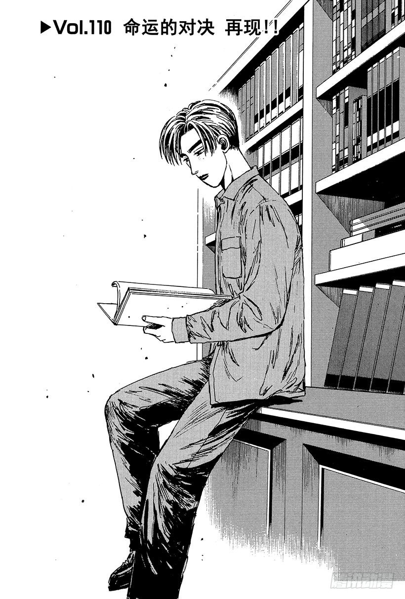 头文字d粤语版漫画,Vol.110 命运的对决 再现1图