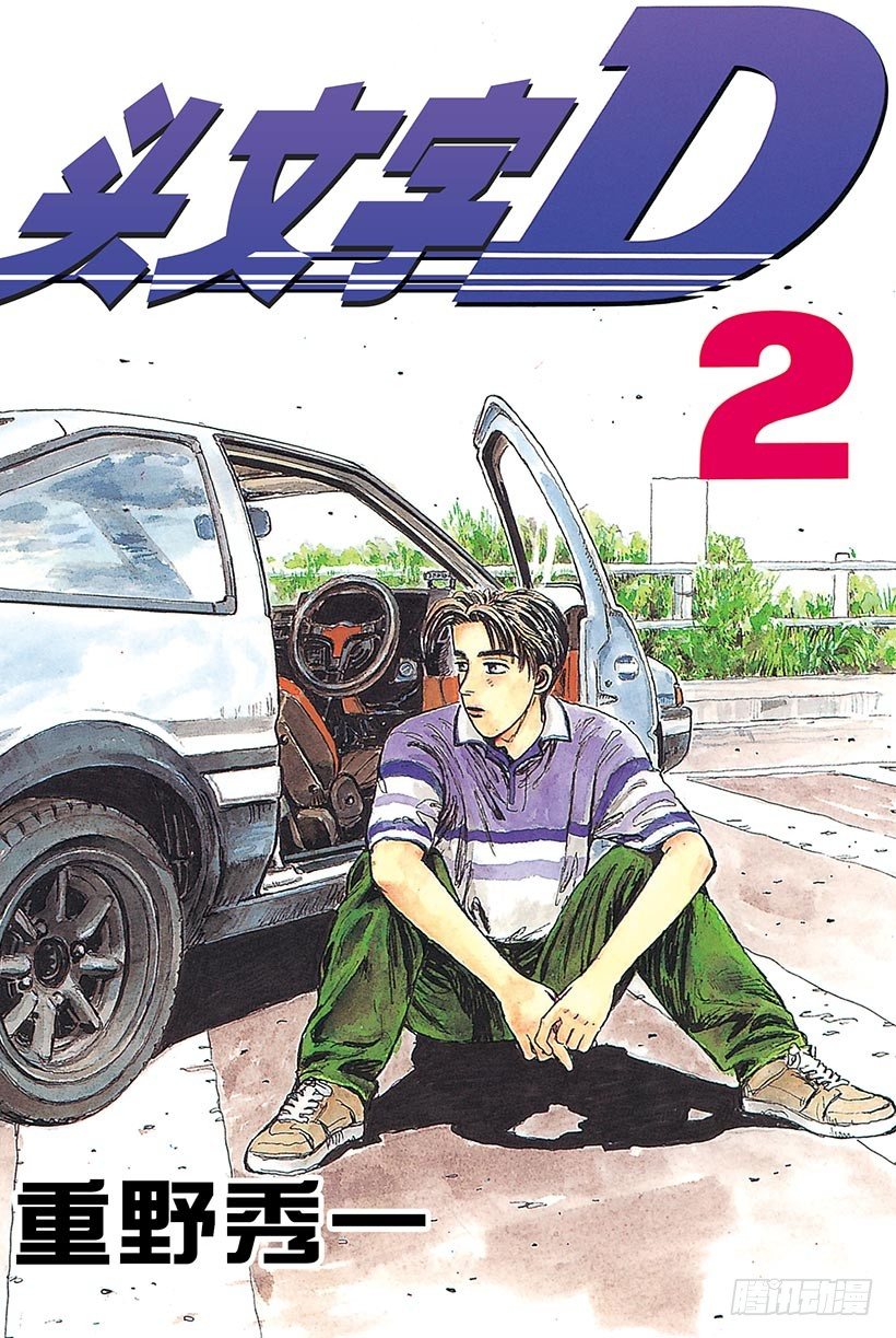 头文字d中谁被称为钣金王漫画,Vol.11  拓海！！电光火石1图