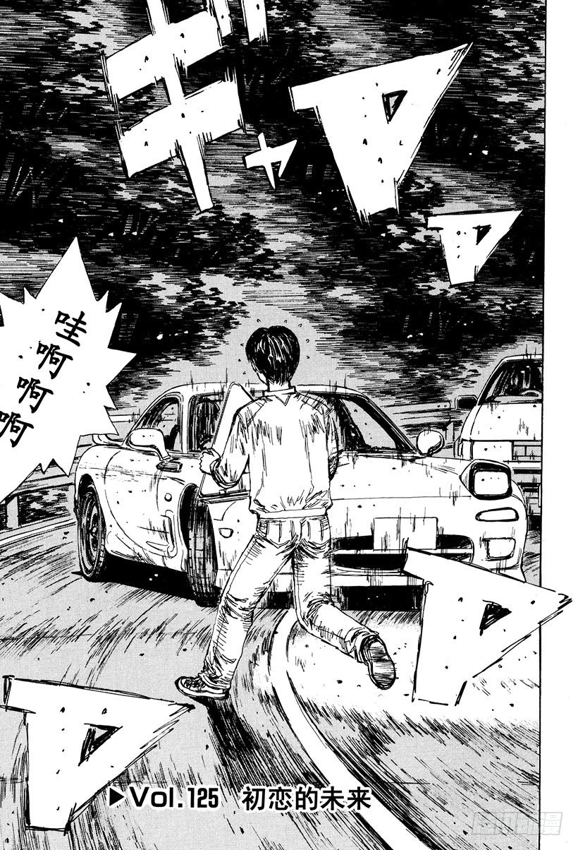 头文字D凉介经典台词漫画,Vol.125 初恋的未来1图