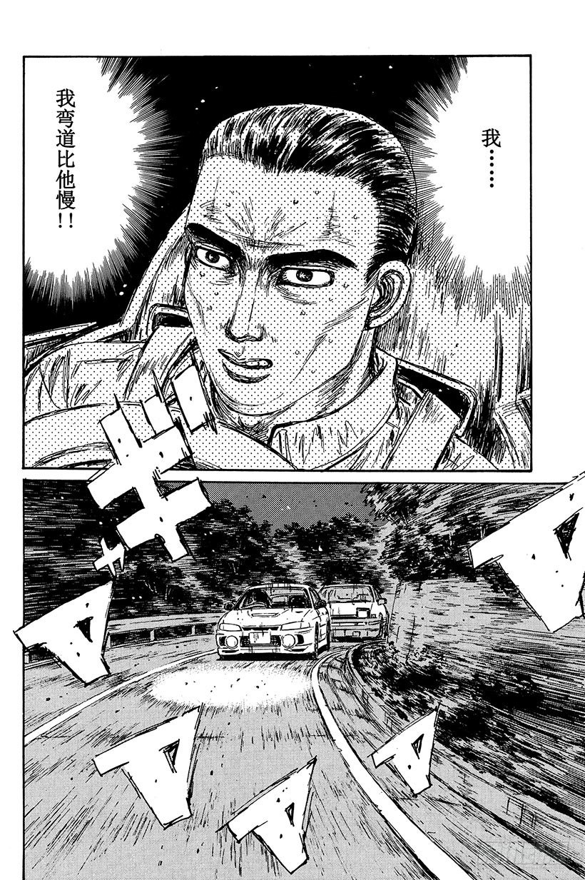 头文字d第一季漫画,Vol.89 钢臂清次，电光转向4图