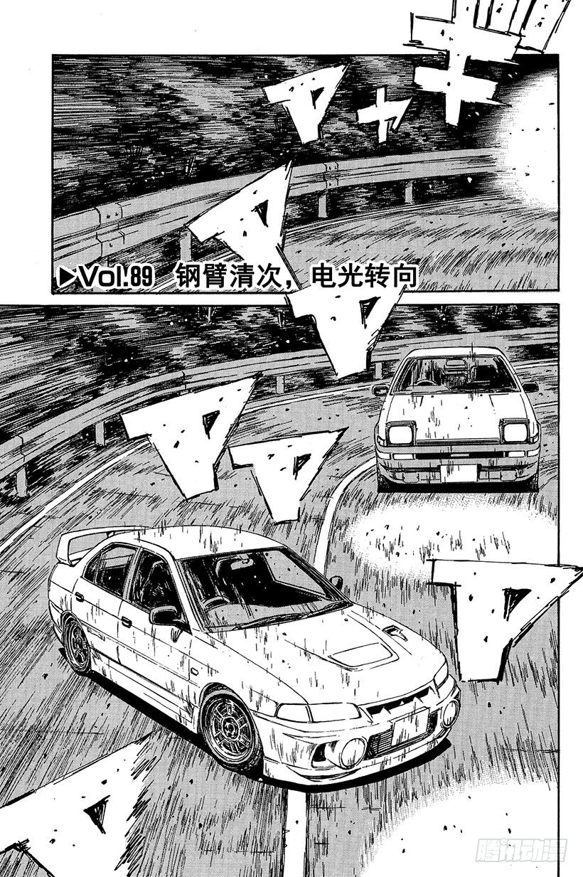 头文字d第一季漫画,Vol.89 钢臂清次，电光转向1图