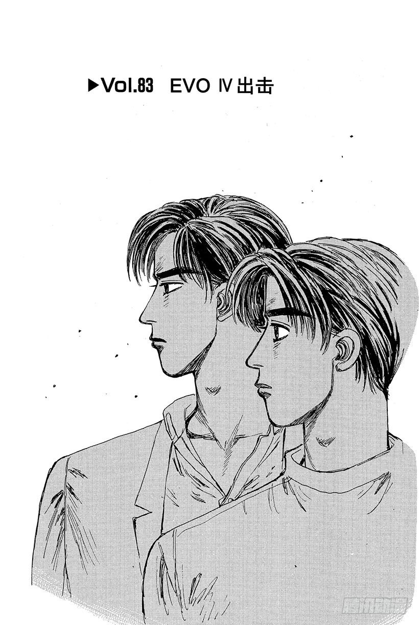 头文字d第二部国语版漫画,Vol.83 EVO Ⅳ出击1图