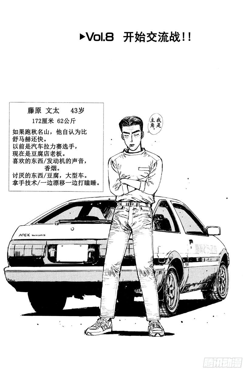 头文字d动漫第一部国语版漫画,Vol.8 开始交流战！！1图