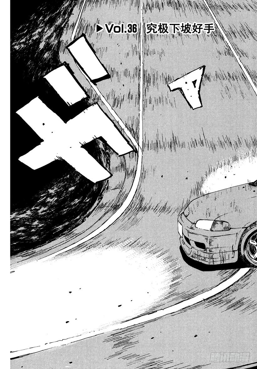 头文字d余文乐演的谁漫画,Vol.36 究极下坡好手3图