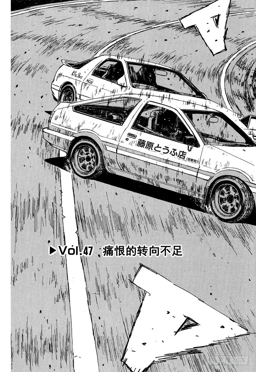 头文字d续集mf ghost第二季在线观看漫画,Vol.47   痛恨的转向不足3图