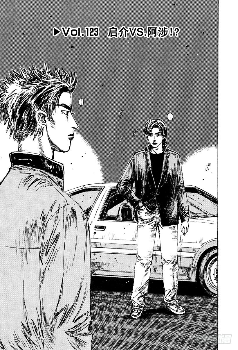 头文字d中谁被称为钣金王漫画,Vol.123 启介VS.阿涉！1图