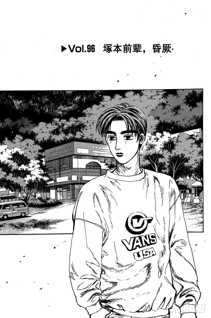 头文字d街机漫画,Vol.96 冢本前辈，昏厥1图