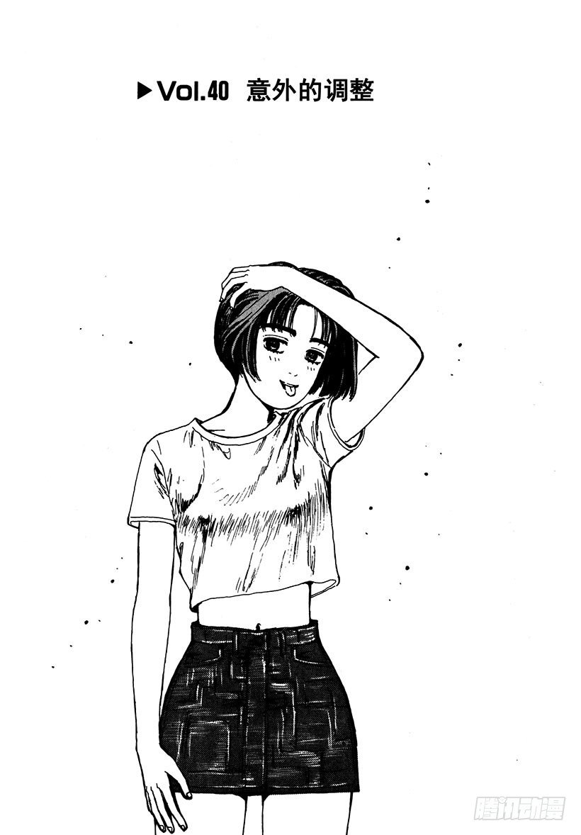 头文字d2第二部电影漫画,Vol.40 意外的调整1图