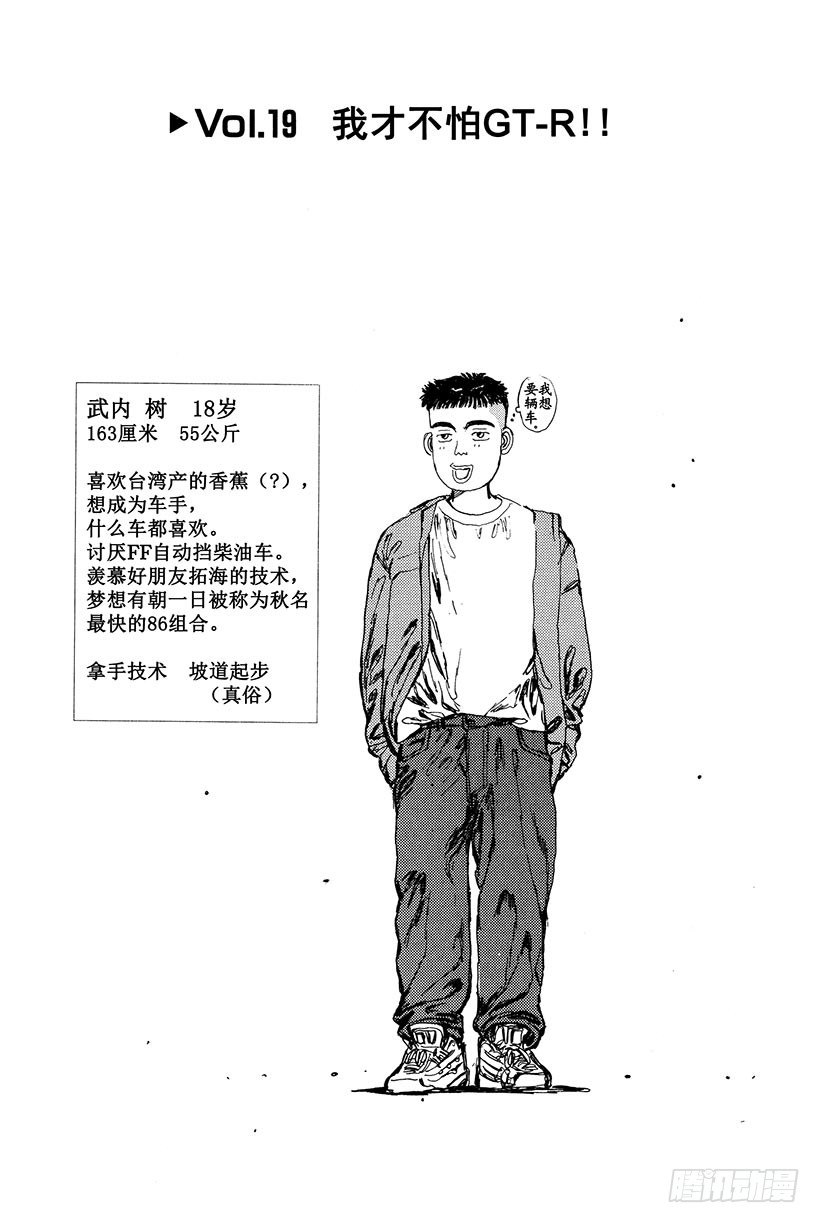 头文字D漂移视频漫画,Vol.19 我才不怕GT-R！1图
