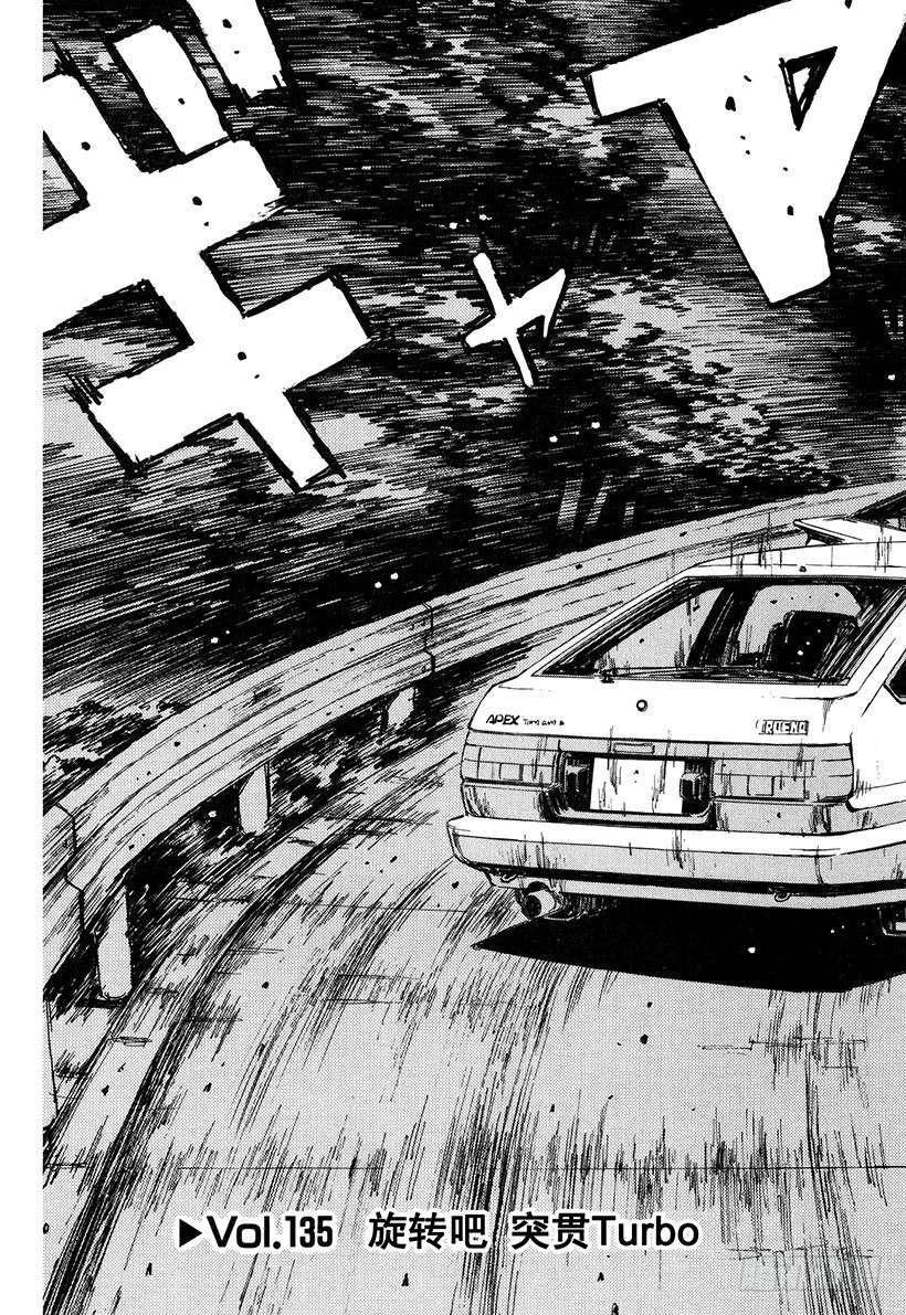 头文字D漂移视频漫画,Vol.135 旋转吧 突贯Tu3图