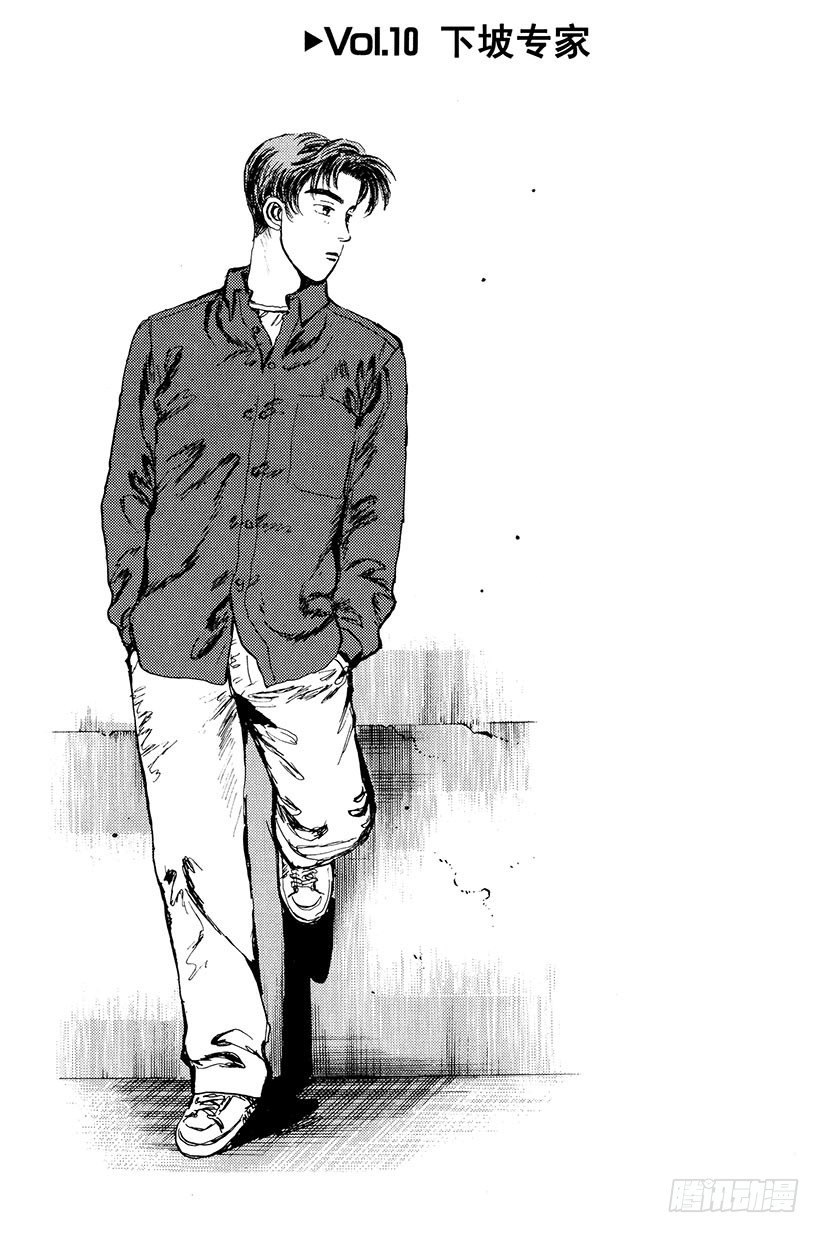 头文字d余文乐演的谁漫画,Vol.10 下坡专家1图