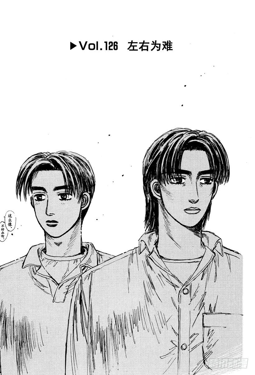 头文字d国语版漫画,Vol.126 左右为难1图