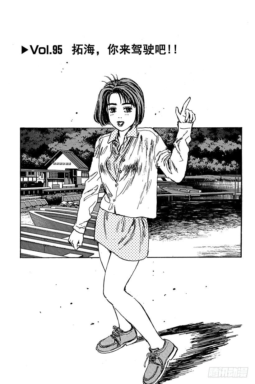 头文字d街机漫画,Vol.95 拓海，你来驾驶吧！1图