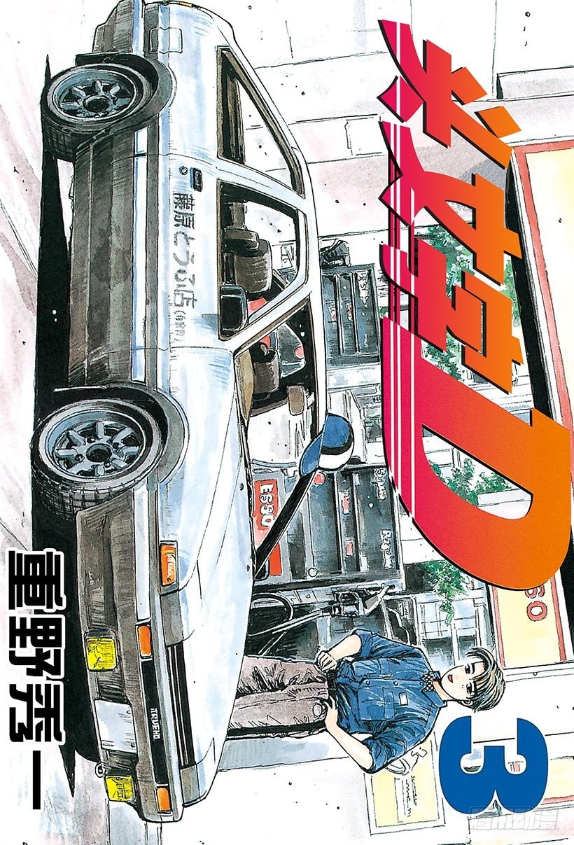 头文字D漂移视频漫画,Vol.22 拓海全速漂移1图