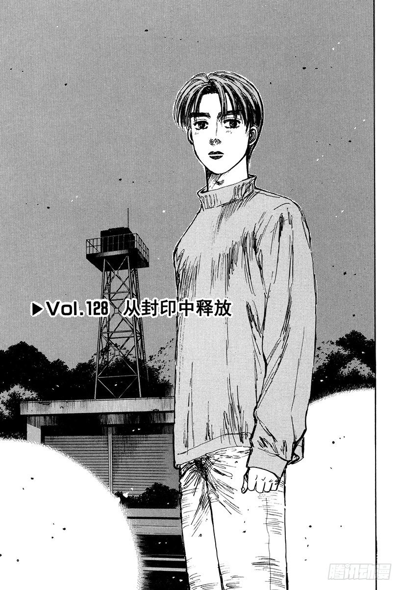头文字d国语版漫画,Vol.128 从封印中释放1图