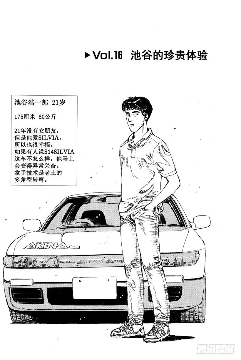 头文字d动漫第一部国语版漫画,Vol.16 池谷的珍贵体验1图