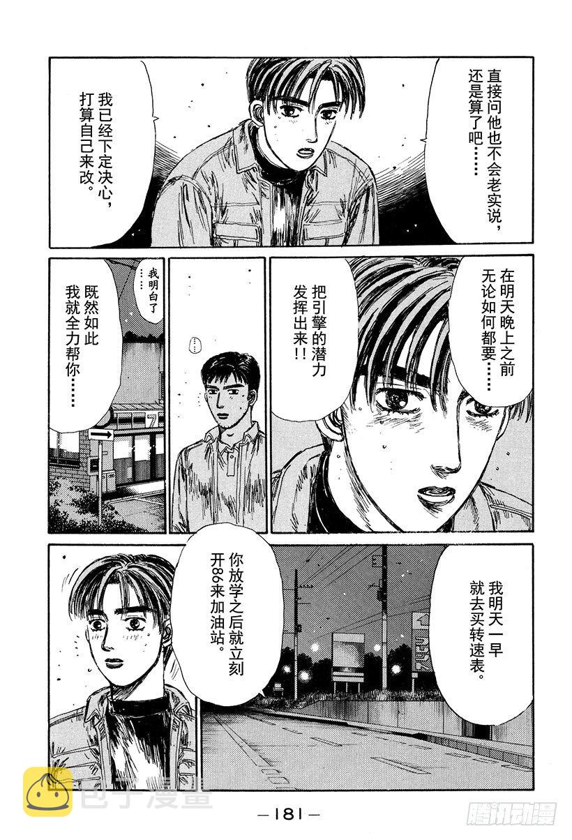 头文字DFinalStage动漫漫画,Vol.132 紧张的黎明5图