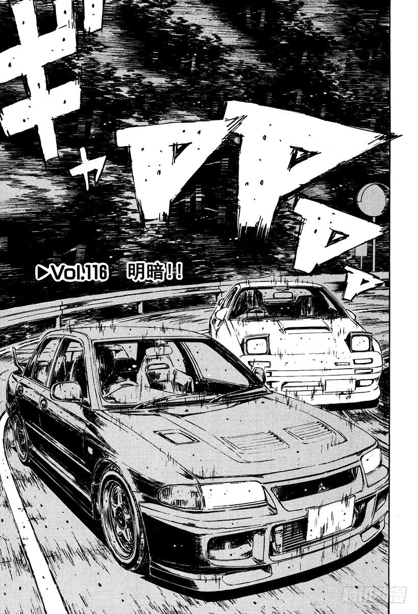 头文字D凉介经典台词漫画,Vol.116 明暗！！1图