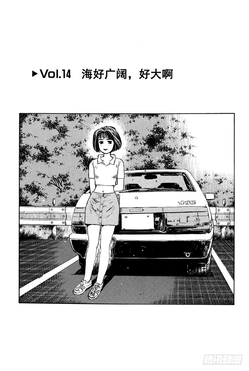 头文字D漂移视频漫画,Vol.14 海好广阔，好大啊1图