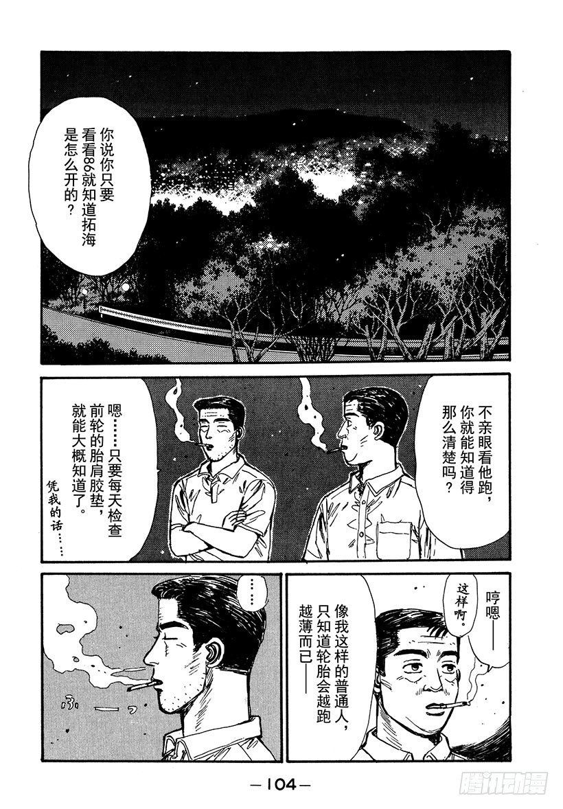 头文字d粤语版漫画,Vol.38 深藏不露，文太的实2图