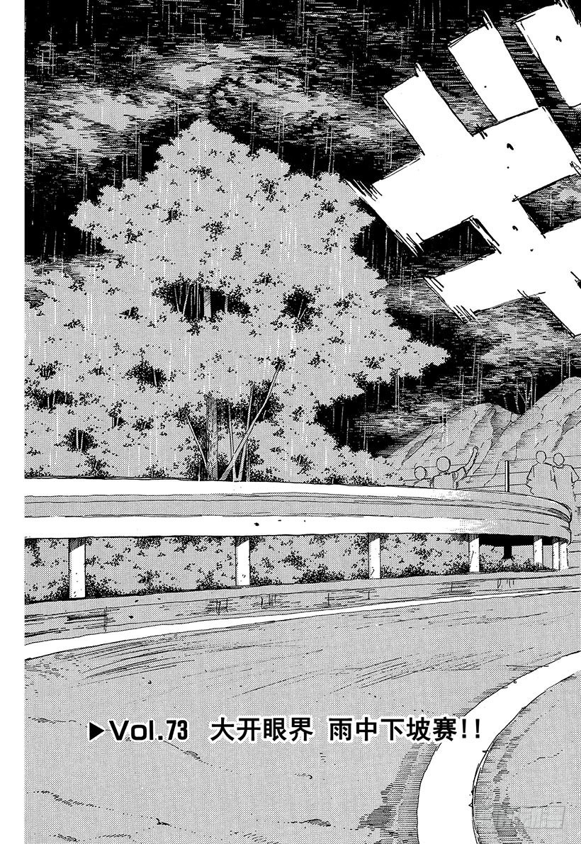头文字d免费观看完整国语版电影版漫画,Vol.73 大开眼界雨中下坡赛3图