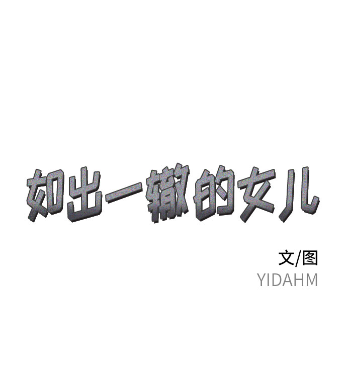 如出一辙的女儿漫画解说大结局漫画,第35话5图
