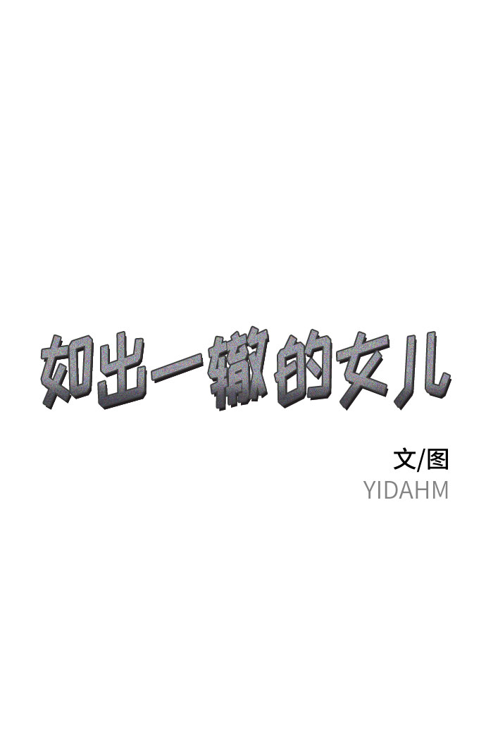 如出一辙的女儿免费观看樱花完整漫画,第12话5图
